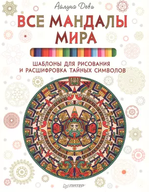 Все мандалы мира. Шаблоны для рисования и расшифровка тайных символов — 2518932 — 1