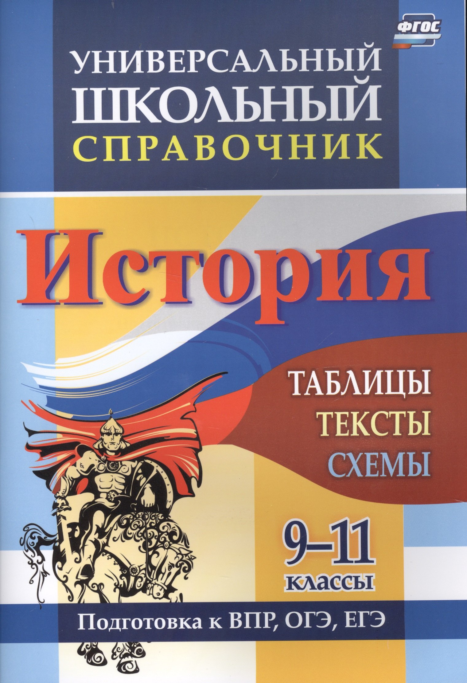 

Универсальный школьный справочник. История. 9-11 классы: таблицы, тексты, схемы. Подготовка к ВПР, ОГЭ, ЕГЭ