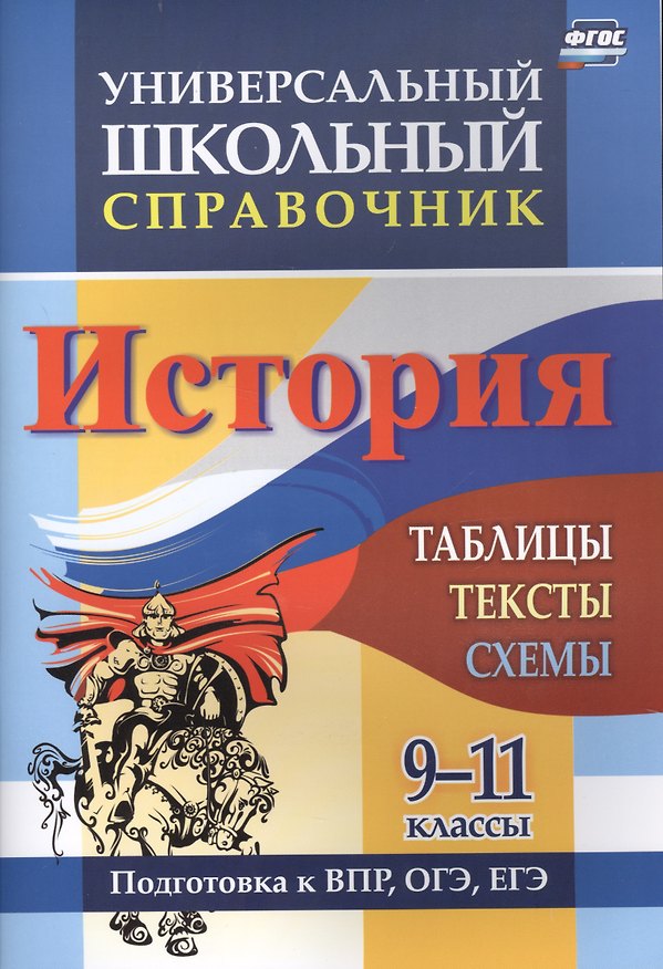 Книга Универсальный школьный справочник. История. 9-11 классы: таблицы, тексты, схемы. Подготовка к ВПР, ОГЭ, ЕГЭ () — 1