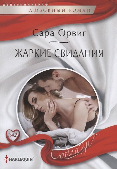 Книга Жаркие свидания (Сара Орвиг) — 1
