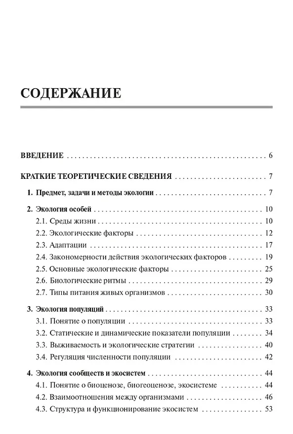 Книга Биология. ЕГЭ и ОГЭ. Раздел «Экология». Теория, тренировочные задания: учебно-методическое пособие (Сергей Колесников) — 2