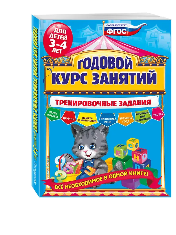 Книга Годовой курс занятий. Тренировочные задания: для детей 3-4 лет (Алла Волох) — 5