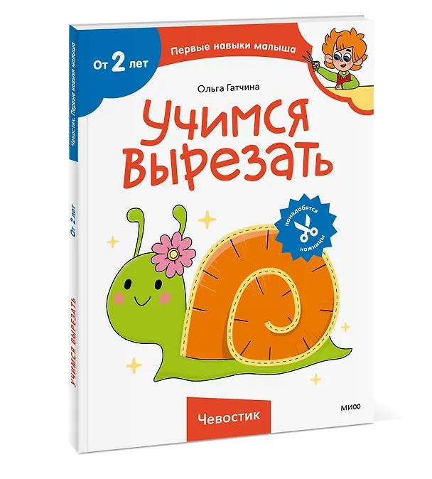 Книга Учимся вырезать (Чевостик) (Ольга Гатчина) — 3