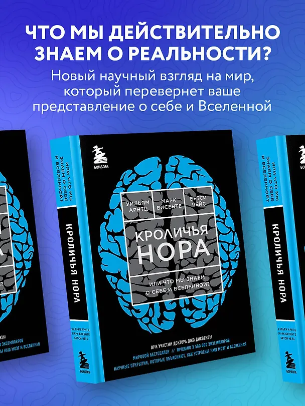 Книга Кроличья нора или Что мы знаем о себе и Вселенной (НОВОЕ ОФОРМЛЕНИЕ) (Джо Диспенза) — 5