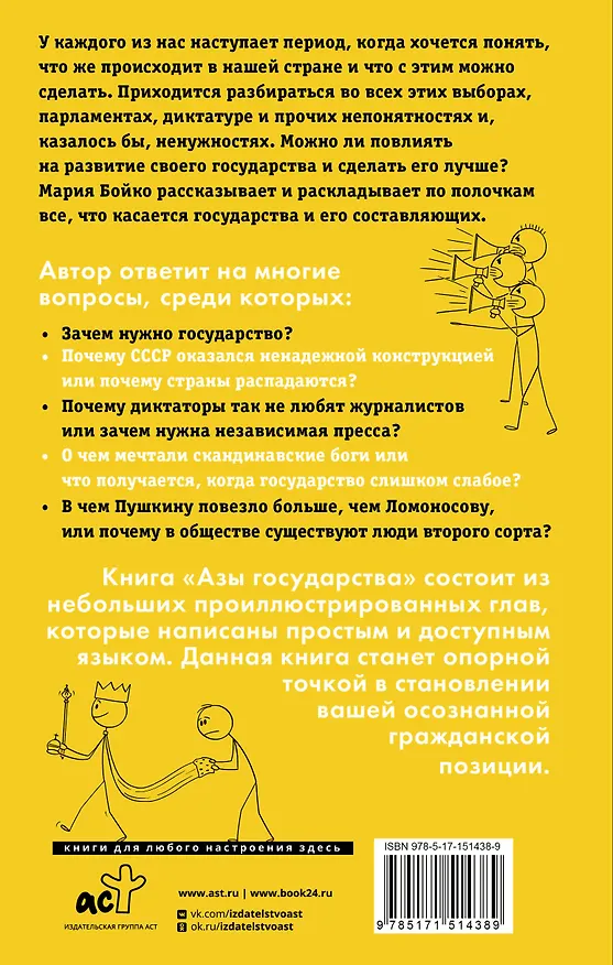 Книга Азы государства. Как государство управляет нами, а мы - им (Мария Бойко) — 2