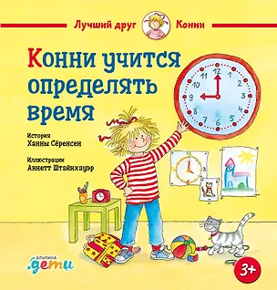 Книга Конни учится определять время (Ханна Сёренсен)