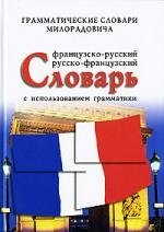 

Французско - русский, русско - французский словарь с использованием грамматики