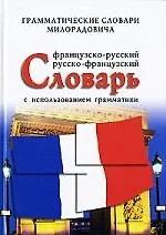 Французско - русский, русско - французский словарь с использованием грамматики — 2116705 — 1