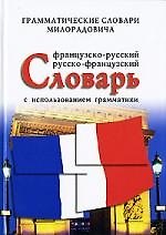 Книга Французско - русский, русско - французский словарь с использованием грамматики (Живан Милорадович) — 1
