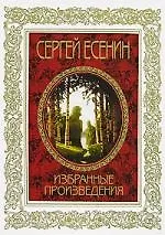 Книга Избранные произведения (Сергей Есенин)