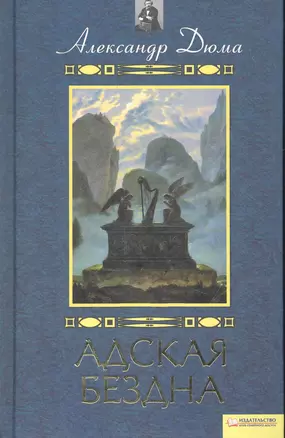 Адская Бездна. Бог располагает / Дюма А. (БММ) — 2271535 — 1