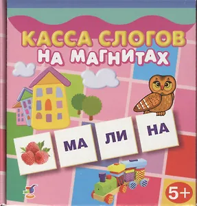 Игра настольная, Дрофа-Медиа, Касса слогов на магнитах