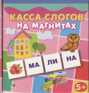 Игра настольная, Дрофа-Медиа, Касса слогов на магнитах — 2365380 — 1