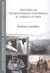 Опасности техногенного характера и защита от них. Учебное пособие