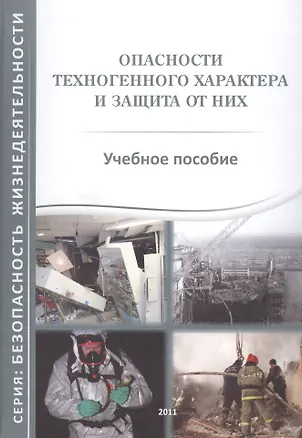 Опасности техногенного характера и защита от них. Учебное пособие 2394902
