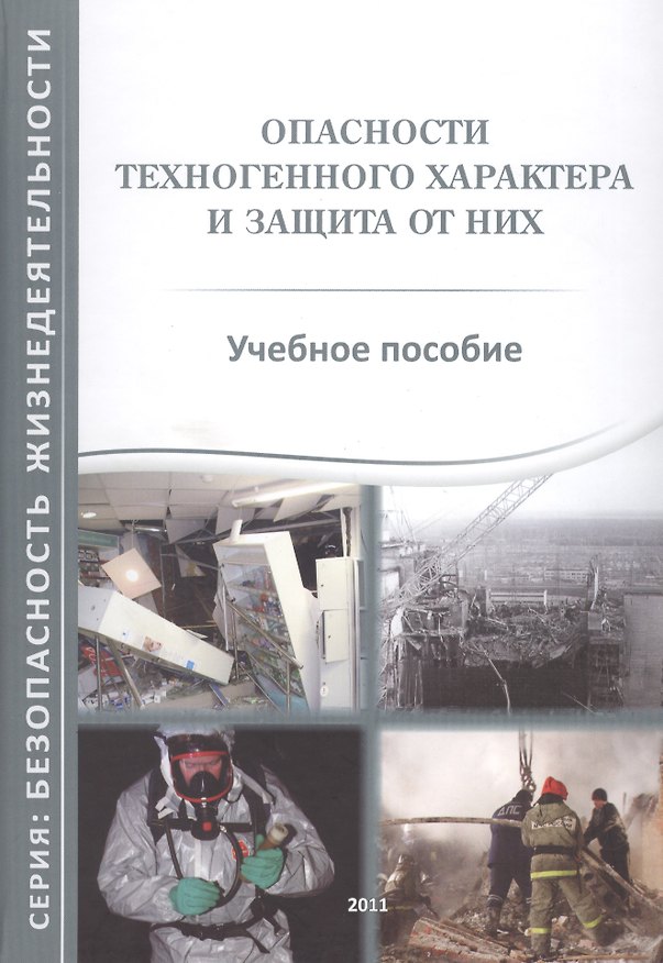 Книга Опасности техногенного характера и защита от них. Учебное пособие () — 1