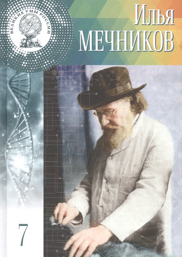 Книга Великие умы России. Том 7. Илья Ильич Мечников (Глеб Буланников) — 1