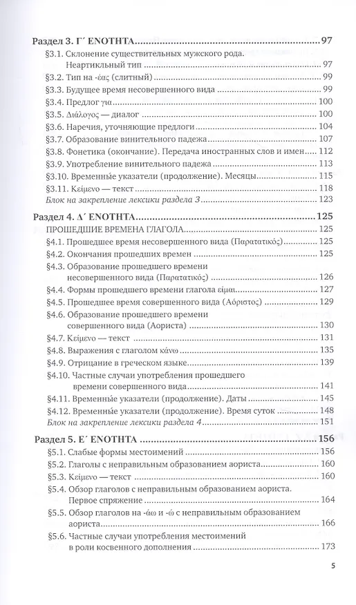 Книга Греческий язык. Учебник и практикум для вузов (Алексей Гришин) — 4