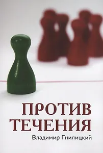 Против течения