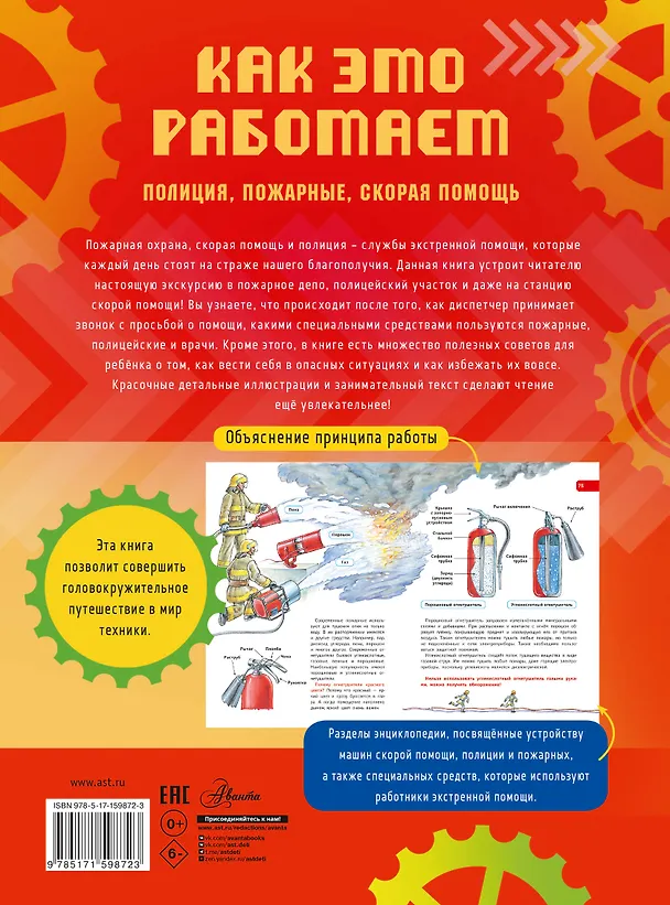 Книга Как это работает. 112. Полиция, пожарные, скорая помощь (Алиса Ткачева) — 2