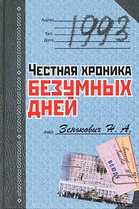 1993. Честная хроника безумных дней