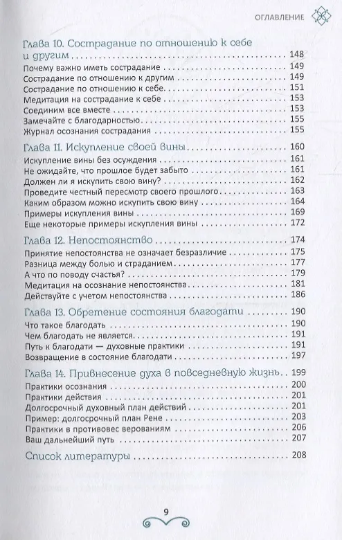 Книга Новое счастье Практики духовного роста и жизни с намерением (Мэтью Маккей) — 4
