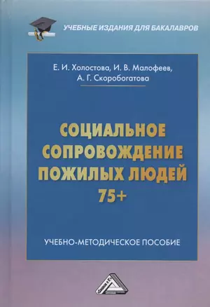 Социальное сопровождение пожилых людей 75+. Учебно-методическое пособие для бакалавров — 2806894 — 1