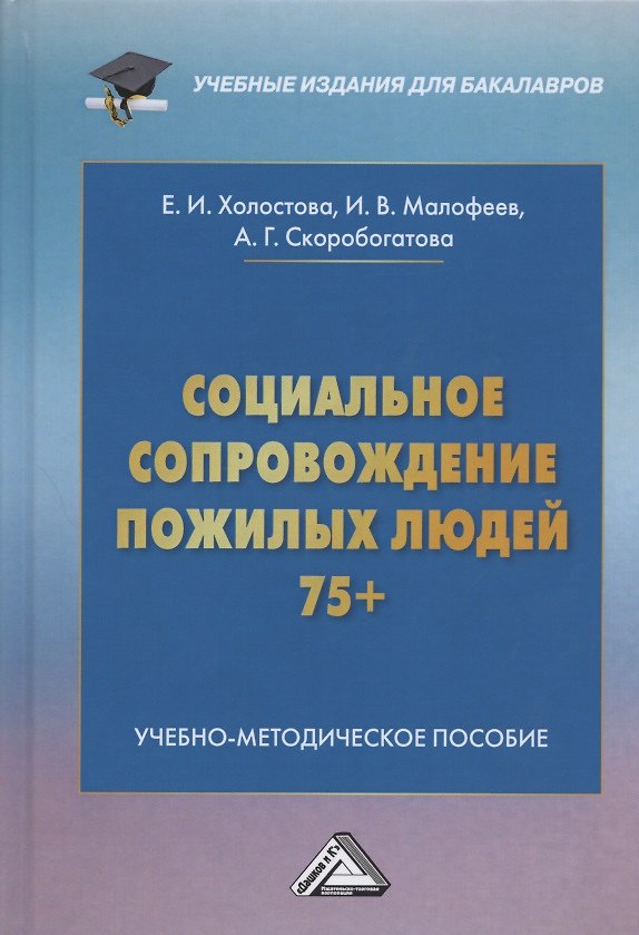 Книга Социальное сопровождение пожилых людей 75+. Учебно-методическое пособие для бакалавров (Евдокия Холостова) — 1