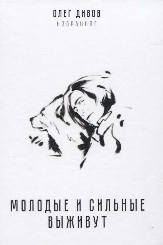 Книга Молодые и сильные выживут (Олег Дивов) — 1