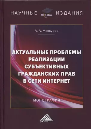 Актуальные проблемы реализации субъективных гражданских прав в сети интрнет. Монография — 2968448 — 1