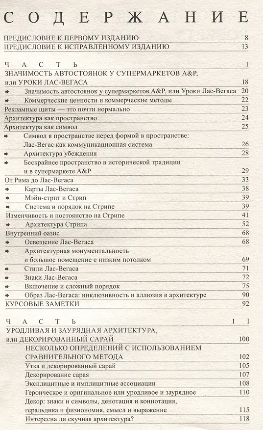 Книга Уроки Лас-Вегаса. Забытый символизм архитектурной формы (Роберт Вентури, Стивен Айзенур) — 3