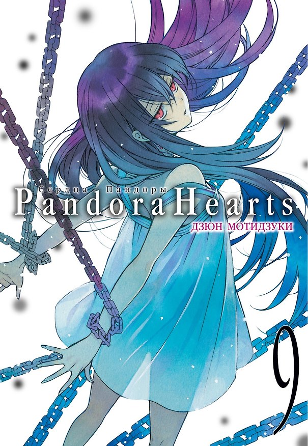 Сердца Пандоры. Книга 9 (Том 17, 18) (Pandora Hearts). Манга 2958371 — 1