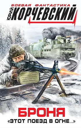 Книга Броня. "Этот поезд в огне..." (Юрий Корчевский)