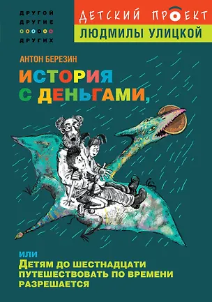 Книга История с деньгами, или Детям до 16 путешествовать по времени разрешается (Антон Березин)