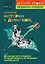 История с деньгами, или Детям до 16 путешествовать по времени разрешается — 2251046 — 1