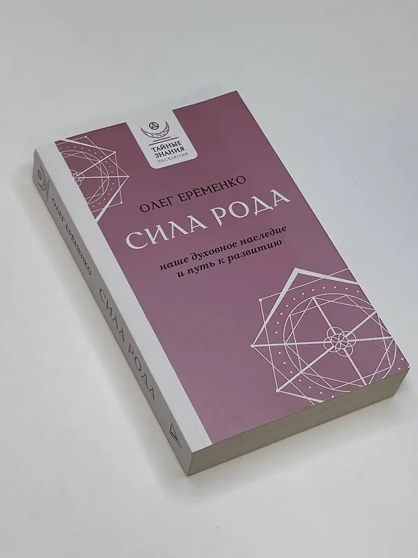 Книга Сила рода: наше духовное наследие и путь к развитию (Олег Ерёменко) — 6