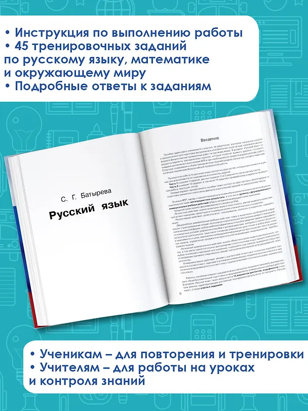 Книга Русский язык. Математика. Окружающий мир: суперсборник тренировочных вариантов заданий для подготовки к ВПР. 4 класс (Татьяна Хиленко, Рауза Мошнина, Светлана Батырева) — 6