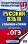 ОГЭ. Русский язык в таблицах и схемах для подготовки к ОГЭ. 5-9 классы — 2861107 — 1