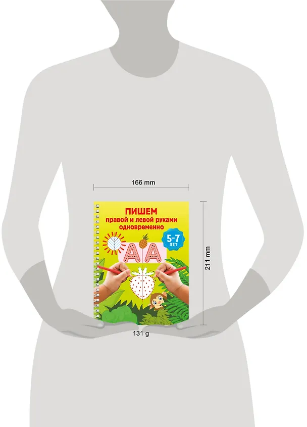 Книга Пишем правой и левой руками одновременно. 5-7 лет () — 13