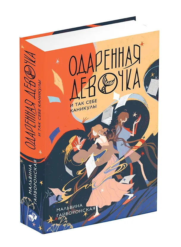 Книга Одаренная девочка и так себе каникулы (Мальвина Гайворонская) — 4