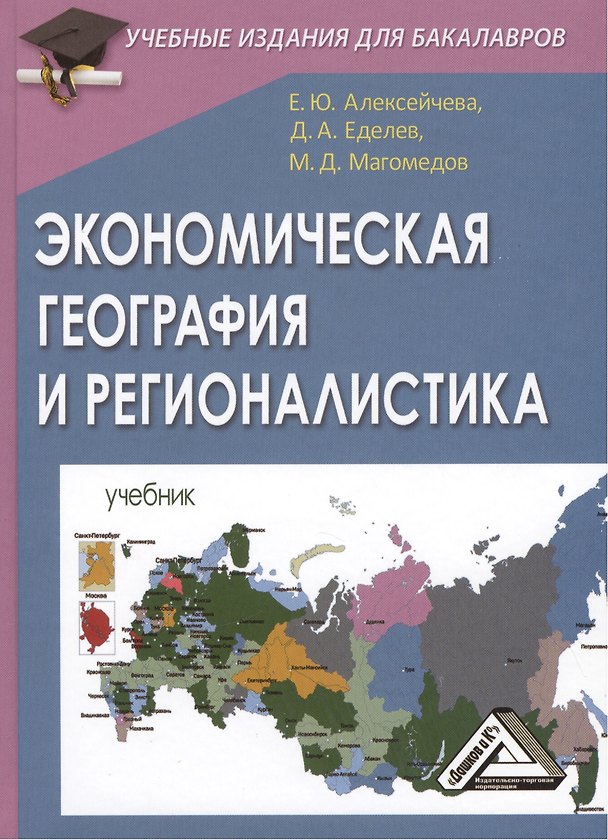 Книга Экономическая география и регионалистика: Учебник (Елена Алексейчева) — 1