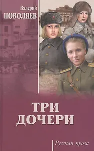 Три дочери