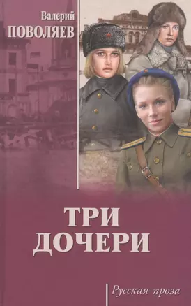 Три дочери — 2614999 — 1