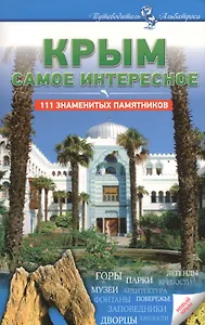 Крым Самое интересное 111 знаменитых памятников (2 изд.)