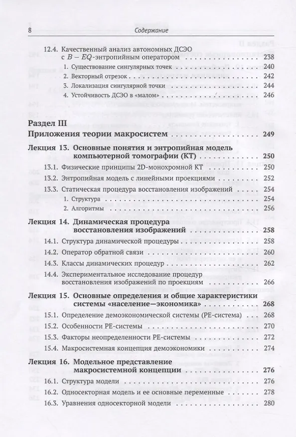 Книга Теория макросистем и ее приложения. Лекционные заметки (Юрий Попков) — 7