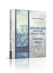 Китайский массаж лица и тела. Сборник задач