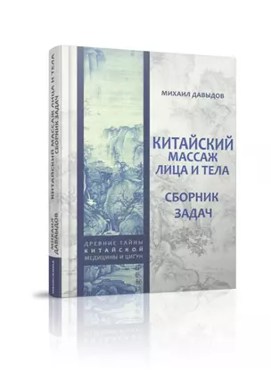 Китайский массаж лица и тела. Сборник задач — 2893795 — 1