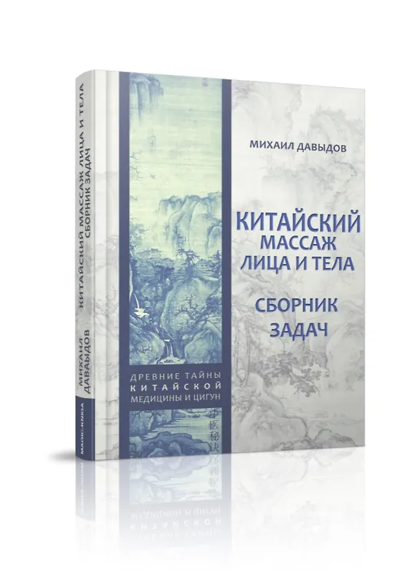 Книга Китайский массаж лица и тела. Сборник задач (Михаил Давыдов) — 1