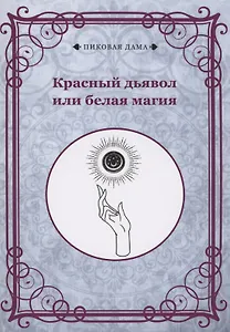 Красный дьявол или белая магия