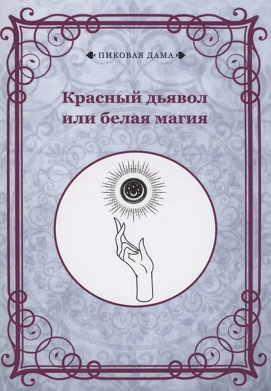 Книга Красный дьявол или белая магия () — 1